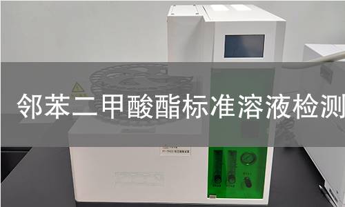 邻苯二甲酸酯标准溶液检测 邻苯二甲酸酯标准溶液检测