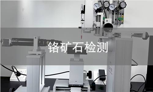 铬矿石检测 铬矿石检测