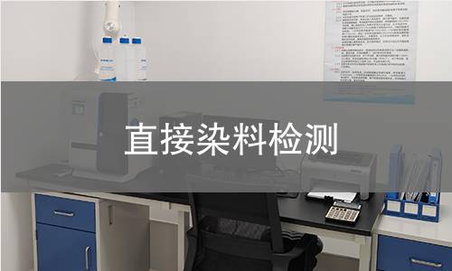 直接染料检测 直接染料检测