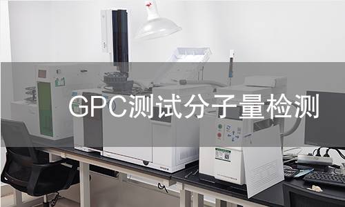 GPC测试分子量检测
