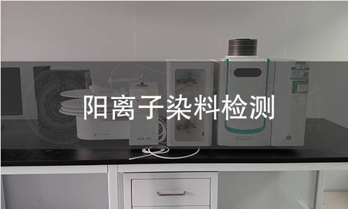 阳离子染料检测