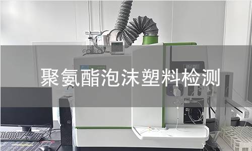 聚氨酯泡沫塑料检测