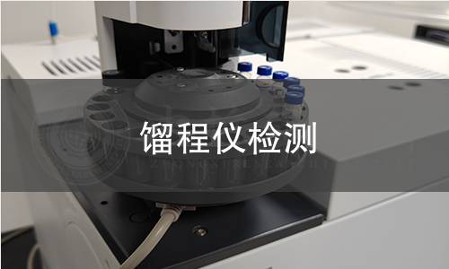 馏程仪检测