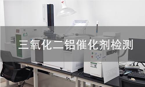 三氧化二铝催化剂检测