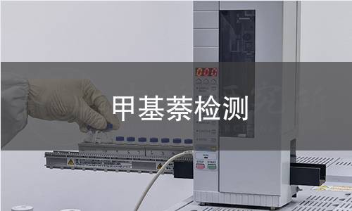 甲基萘检测