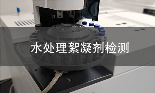 水处理絮凝剂检测 水处理絮凝剂检测