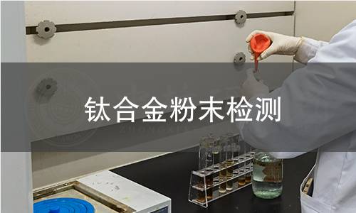 钛合金粉末检测 钛合金粉末检测