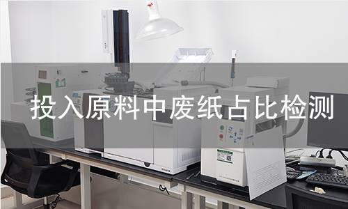 投入原料中废纸占比检测