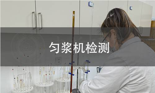 匀浆机检测