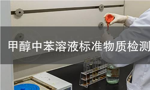 甲醇中苯溶液标准物质检测