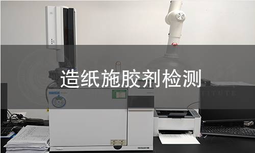 造纸施胶剂检测 造纸施胶剂检测