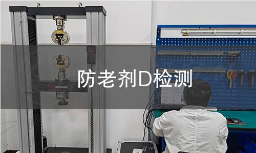 防老剂D检测