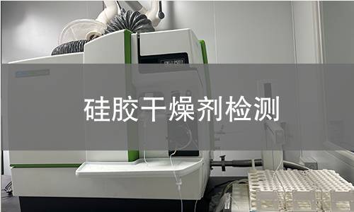 硅胶干燥剂检测