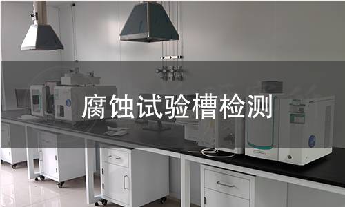 腐蚀试验槽检测