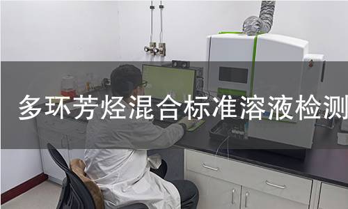 多环芳烃混合标准溶液检测 多环芳烃混合标准溶液检测