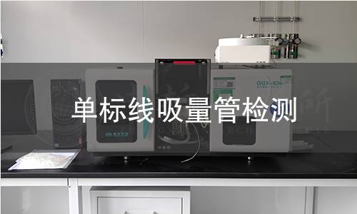 单标线吸量管检测