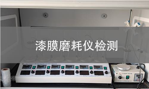 漆膜磨耗仪检测