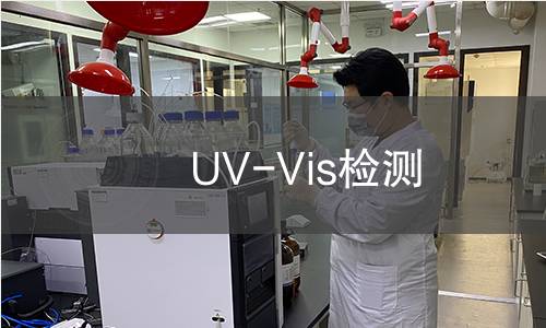 UV-Vis检测