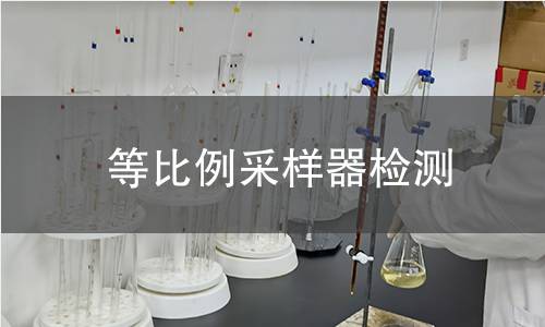 等比例采样器检测