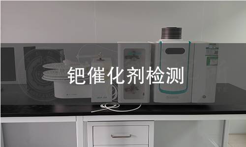 钯催化剂检测