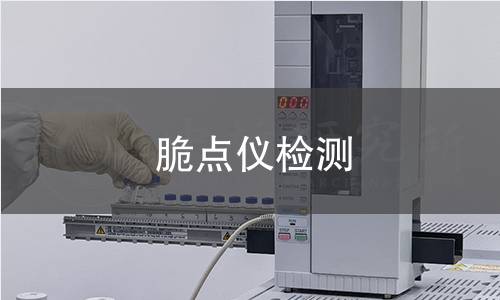 脆点仪检测