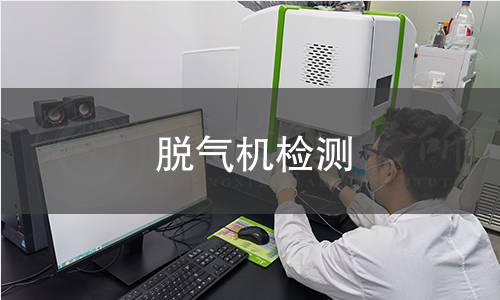 脱气机检测