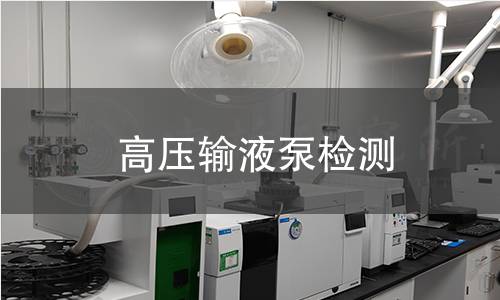 高压输液泵检测