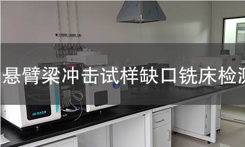 悬臂梁冲击试样缺口铣床检测