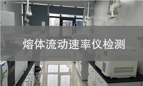 熔体流动速率仪检测