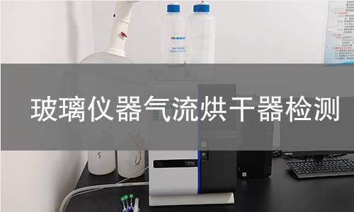 玻璃仪器气流烘干器检测