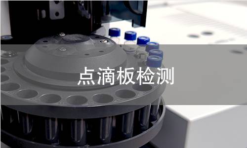 点滴板检测