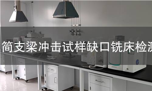 简支梁冲击试样缺口铣床检测