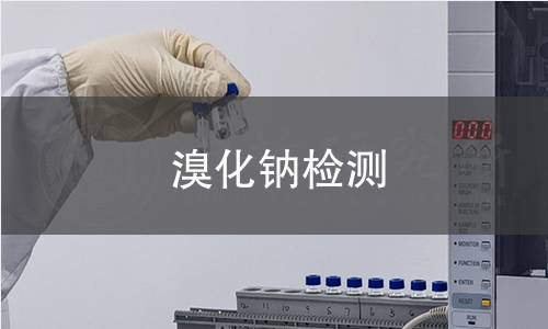 溴化钠检测 溴化钠检测