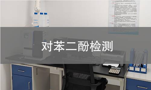 对苯二酚检测 对苯二酚检测