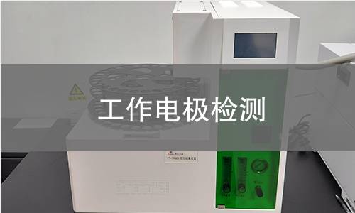 工作电极检测