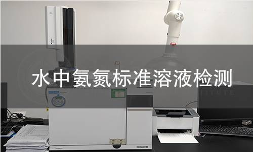 水中氨氮标准溶液检测 水中氨氮标准溶液检测
