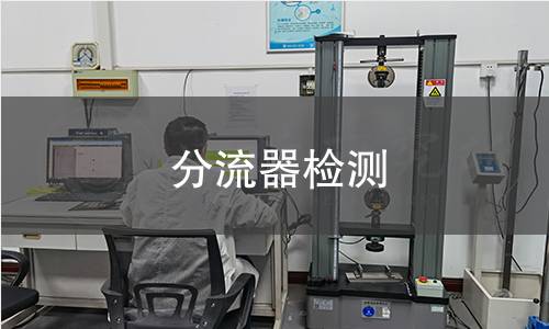 分流器检测