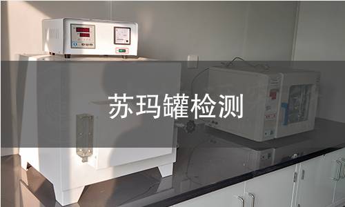 苏玛罐检测