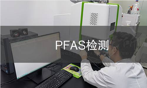 PFAS检测