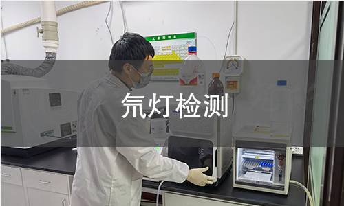 氘灯检测