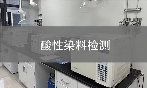 酸性染料检测 酸性染料检测