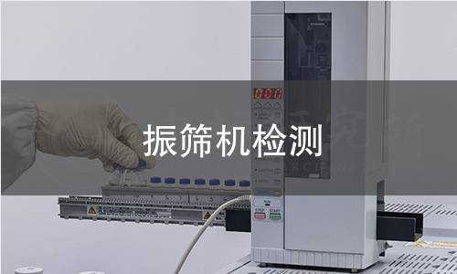 振筛机检测 振筛机检测