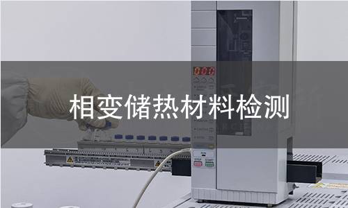 相变储热材料检测 相变储热材料检测