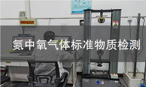 氮中氧气体标准物质检测 氮中氧气体标准物质检测