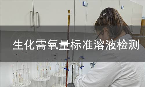 生化需氧量标准溶液检测