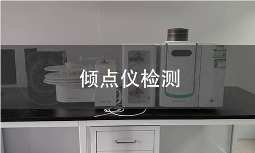 倾点仪检测