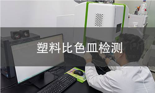 塑料比色皿检测