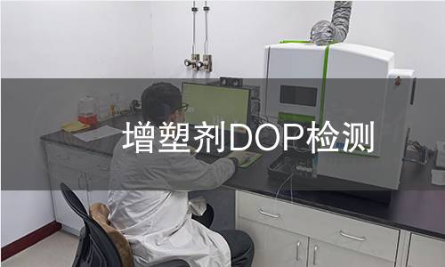 增塑剂DOP检测 增塑剂DOP检测