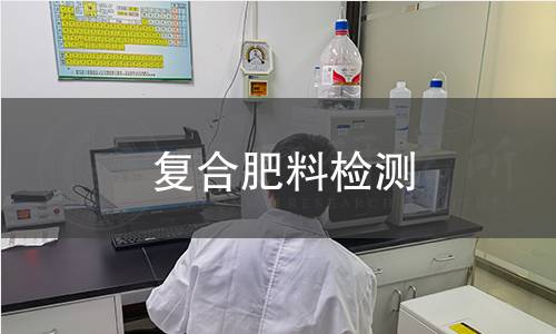 复合肥料检测 复合肥料检测