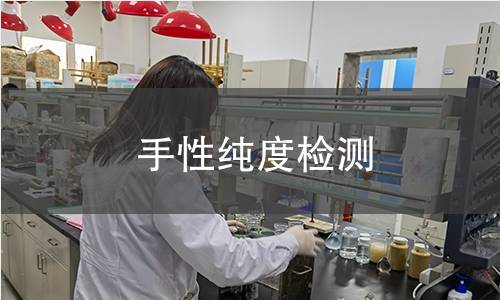 手性纯度检测